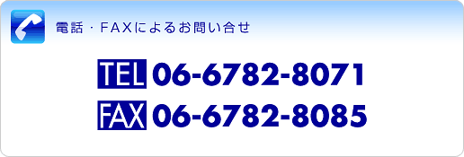 TELF06-6782-8071 FAXF06-6782-8085