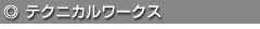 テクニカルワークス