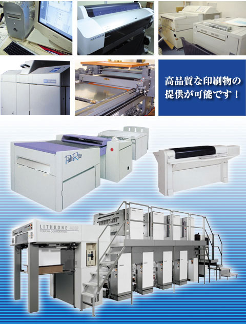 充実した設備で高品質な印刷物を製作